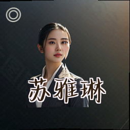 苏雅琳